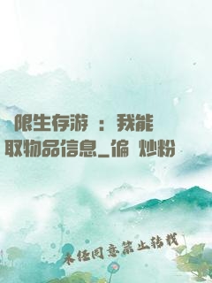 極限生存游戲：我能讀取物品信息
