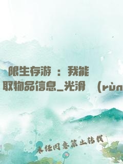 極限生存游戲：我能讀取物品信息