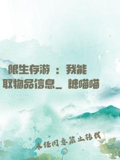 極限生存游戲：我能讀取物品信息