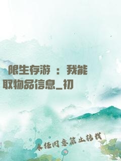 極限生存游戲：我能讀取物品信息