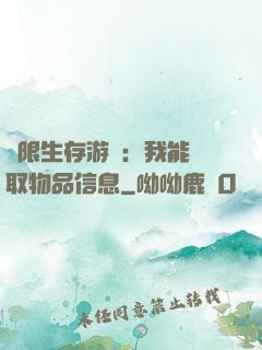 極限生存游戲：我能讀取物品信息