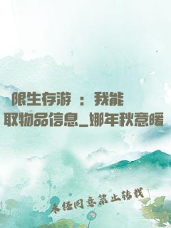 極限生存游戲：我能讀取物品信息