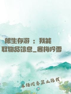 極限生存游戲：我能讀取物品信息