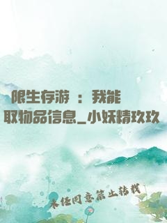 極限生存游戲：我能讀取物品信息
