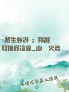 極限生存游戲：我能讀取物品信息