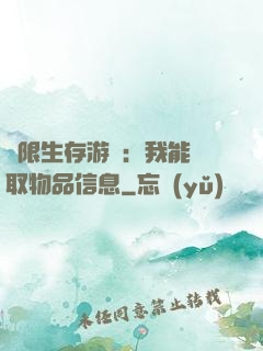 極限生存游戲：我能讀取物品信息