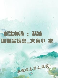 極限生存游戲：我能讀取物品信息