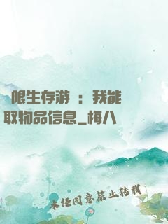 極限生存游戲：我能讀取物品信息