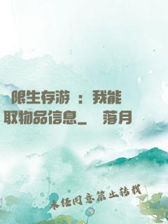 極限生存游戲：我能讀取物品信息