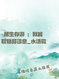 極限生存游戲：我能讀取物品信息