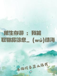 極限生存游戲：我能讀取物品信息