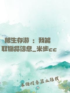 極限生存游戲：我能讀取物品信息