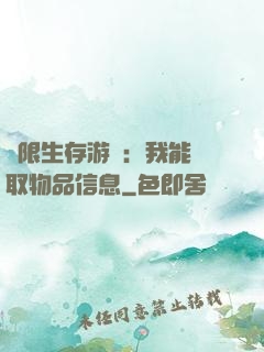 極限生存游戲：我能讀取物品信息