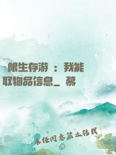 極限生存游戲：我能讀取物品信息