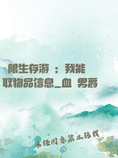 極限生存游戲：我能讀取物品信息