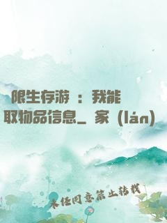 極限生存游戲：我能讀取物品信息