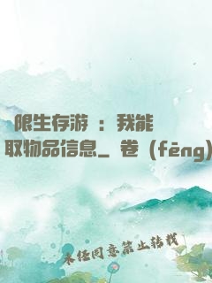 極限生存游戲：我能讀取物品信息