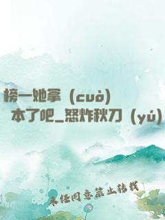 榜一她拿錯(cuò)劇本了吧