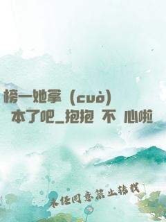榜一她拿錯(cuò)劇本了吧