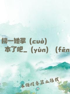 榜一她拿錯(cuò)劇本了吧