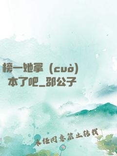 榜一她拿錯(cuò)劇本了吧