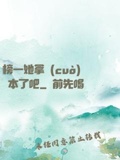 榜一她拿錯(cuò)劇本了吧