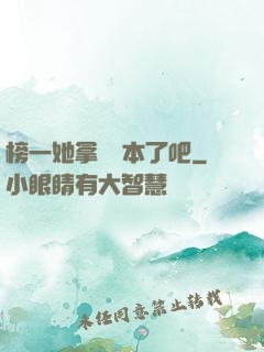 榜一她拿錯劇本了吧