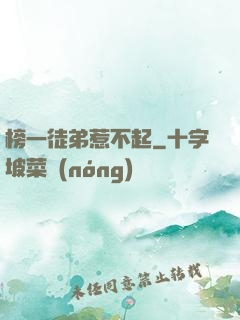 榜一徒弟惹不起