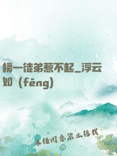 榜一徒弟惹不起