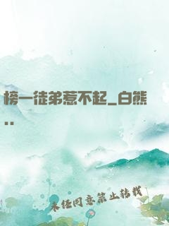 榜一徒弟惹不起
