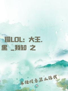 榮耀LOL：大王，開黑嗎