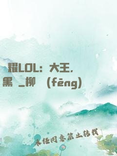 榮耀LOL：大王，開黑嗎