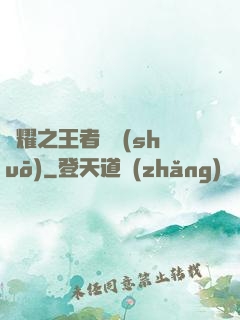 榮耀之王者傳說(shuō)