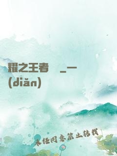 榮耀之王者傳說