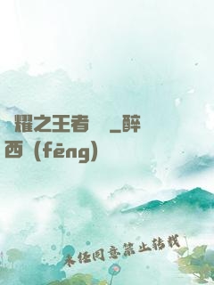 榮耀之王者傳說