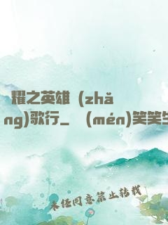榮耀之英雄長(zhǎng)歌行