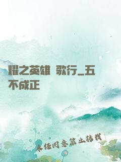 榮耀之英雄長歌行