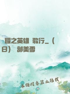 榮耀之英雄長歌行