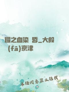 榮耀之血染黃昏