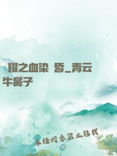 榮耀之血染黃昏