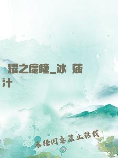 榮耀之魔瞳