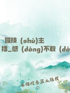 榮耀技術(shù)主播