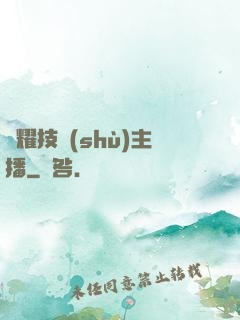 榮耀技術(shù)主播