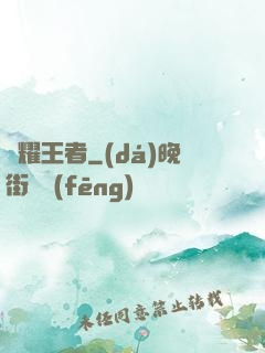 榮耀王者