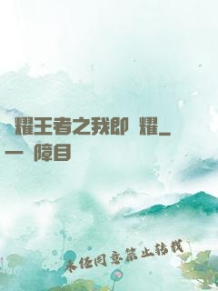榮耀王者之我即榮耀