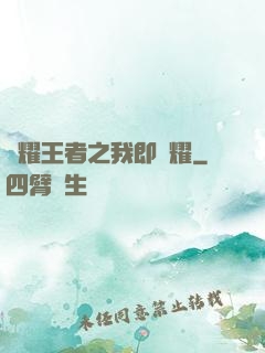 榮耀王者之我即榮耀