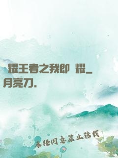 榮耀王者之我即榮耀