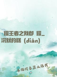 榮耀王者之我即榮耀