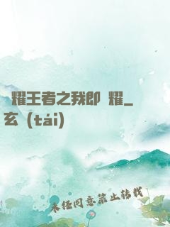 榮耀王者之我即榮耀