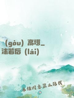構(gòu)裝高塔